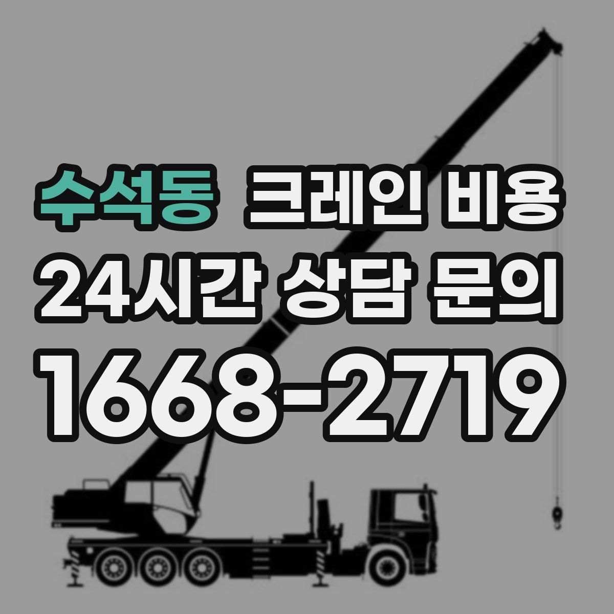 수석동 크레인 비용