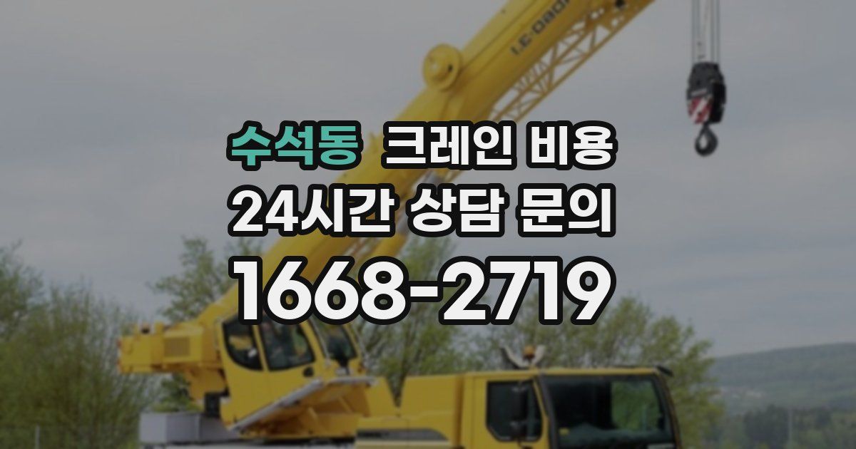 수석동 크레인 비용