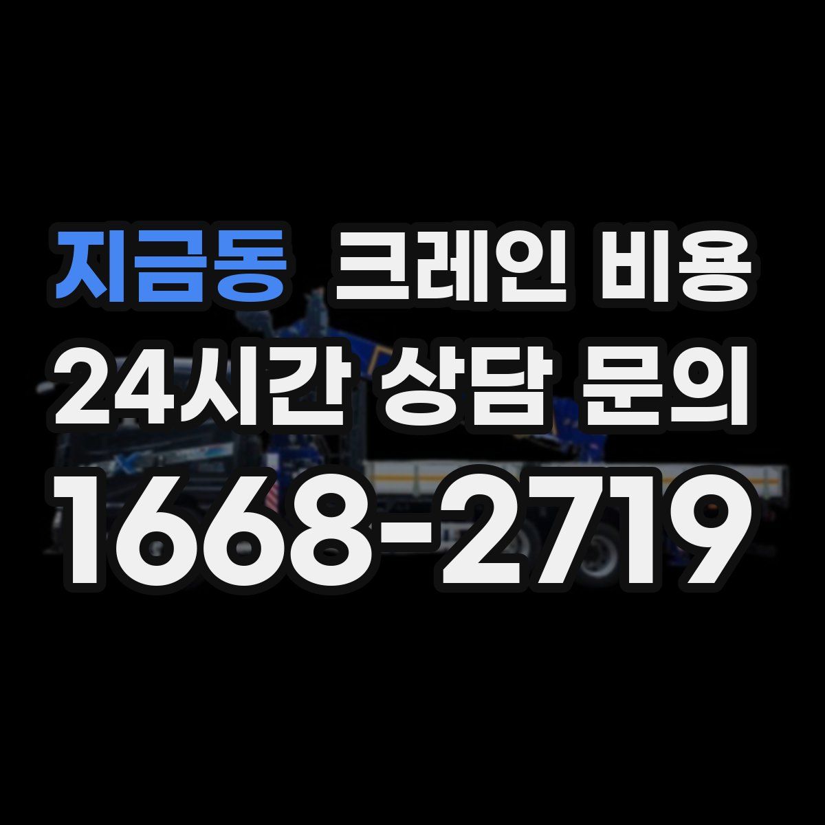 지금동 크레인 비용
