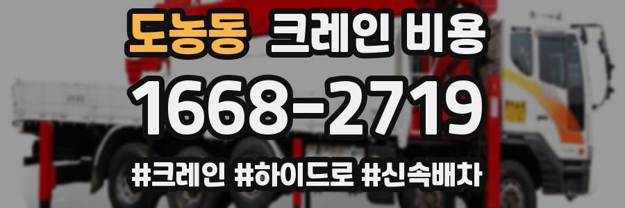 도농동 크레인 비용