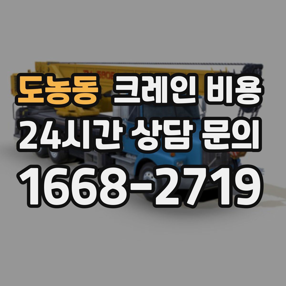 도농동 크레인 비용