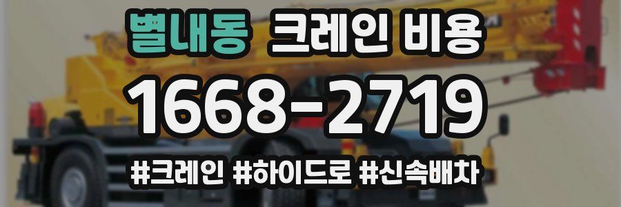 별내동 크레인 비용
