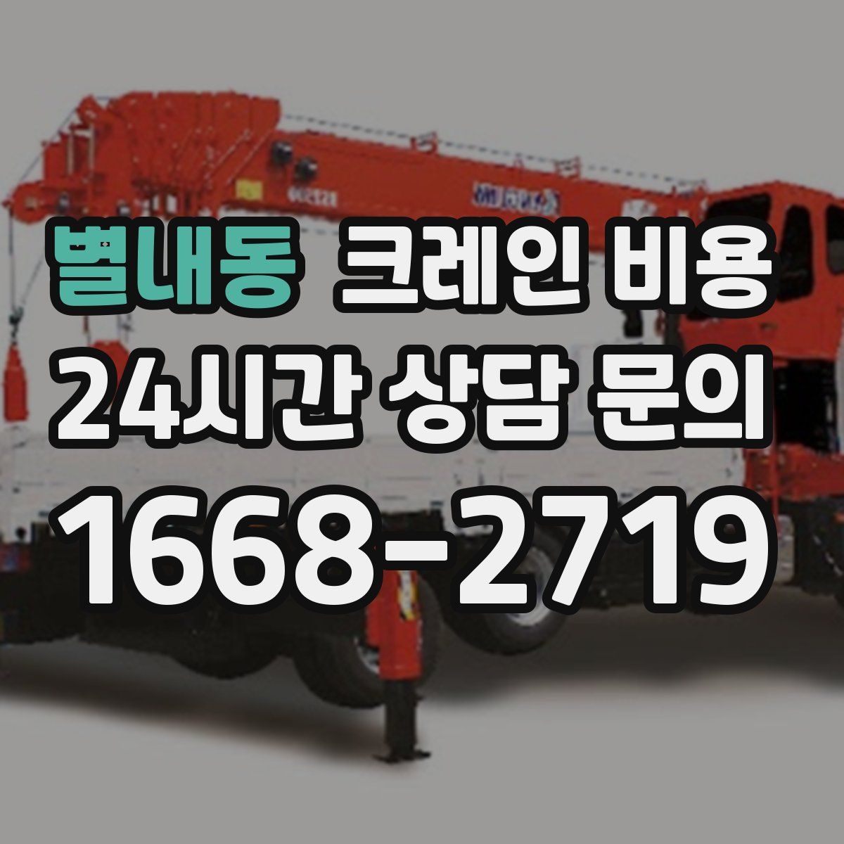 별내동 크레인 비용