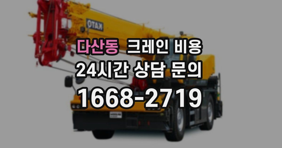 다산동 크레인 비용