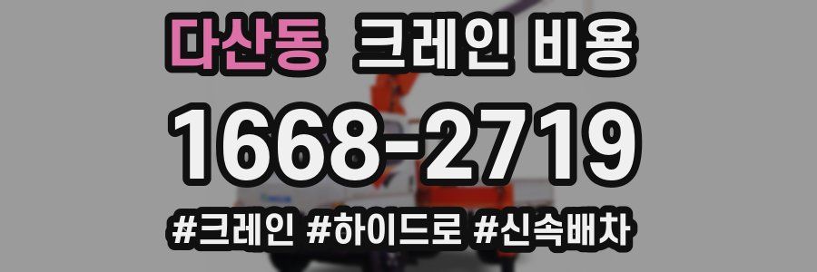 다산동 크레인 비용