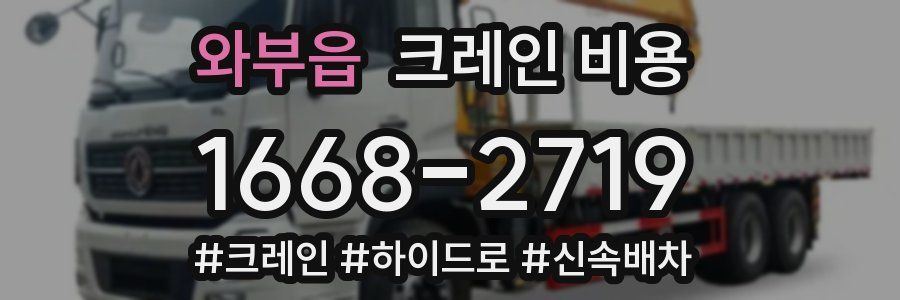 와부읍 크레인 비용