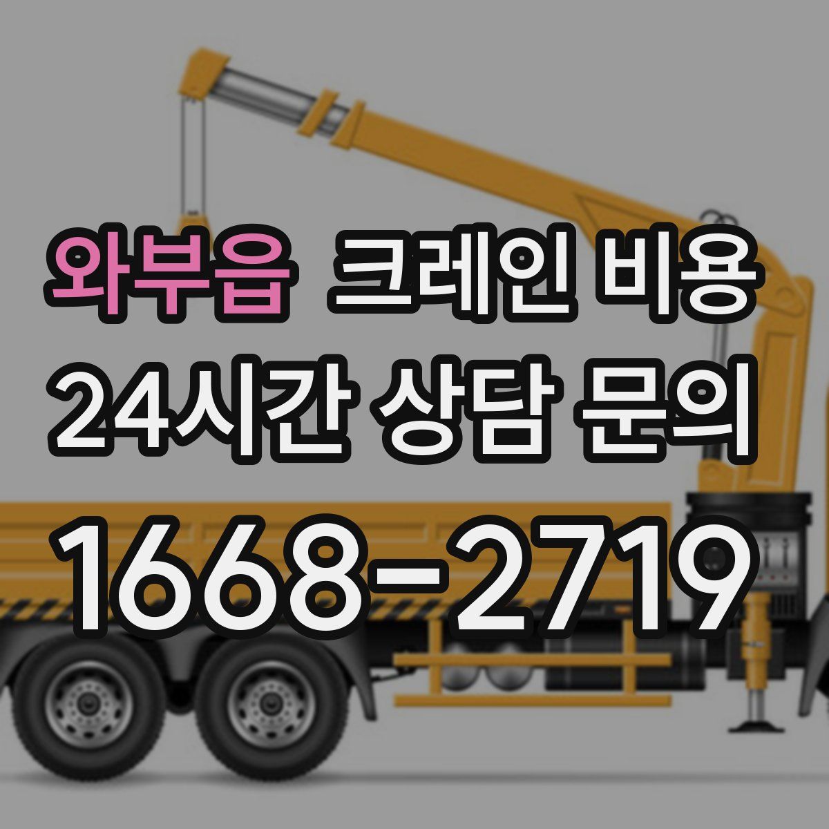 와부읍 크레인 비용
