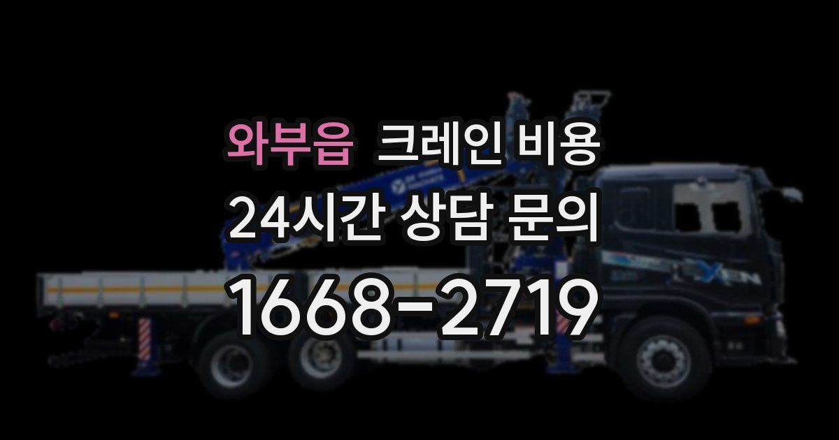와부읍 크레인 비용