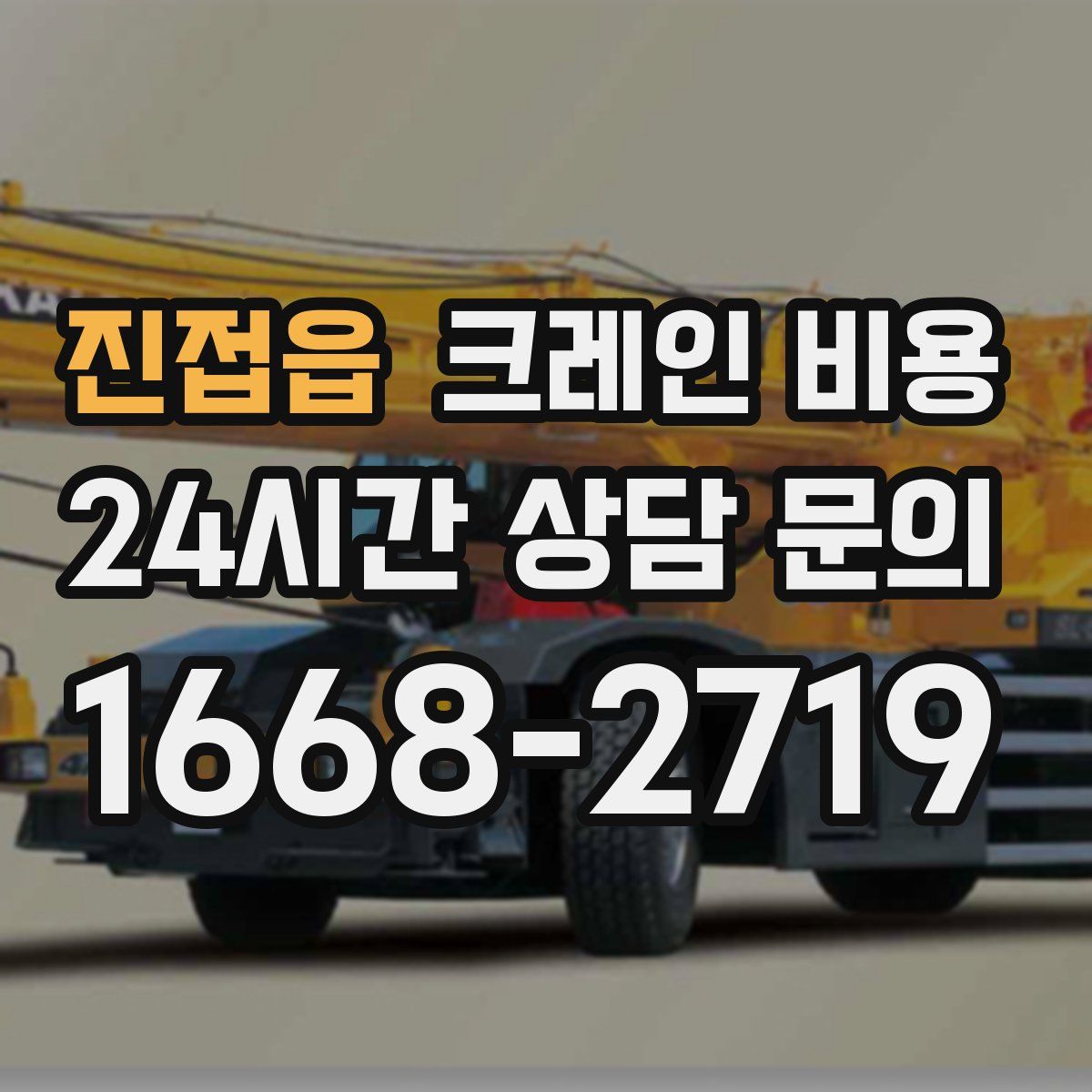 진접읍 크레인 비용