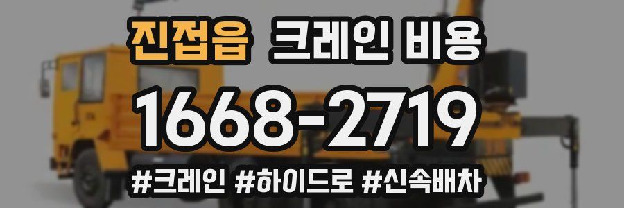 진접읍 크레인 비용