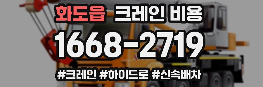 화도읍 크레인 비용