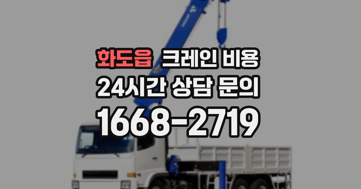 화도읍 크레인 비용