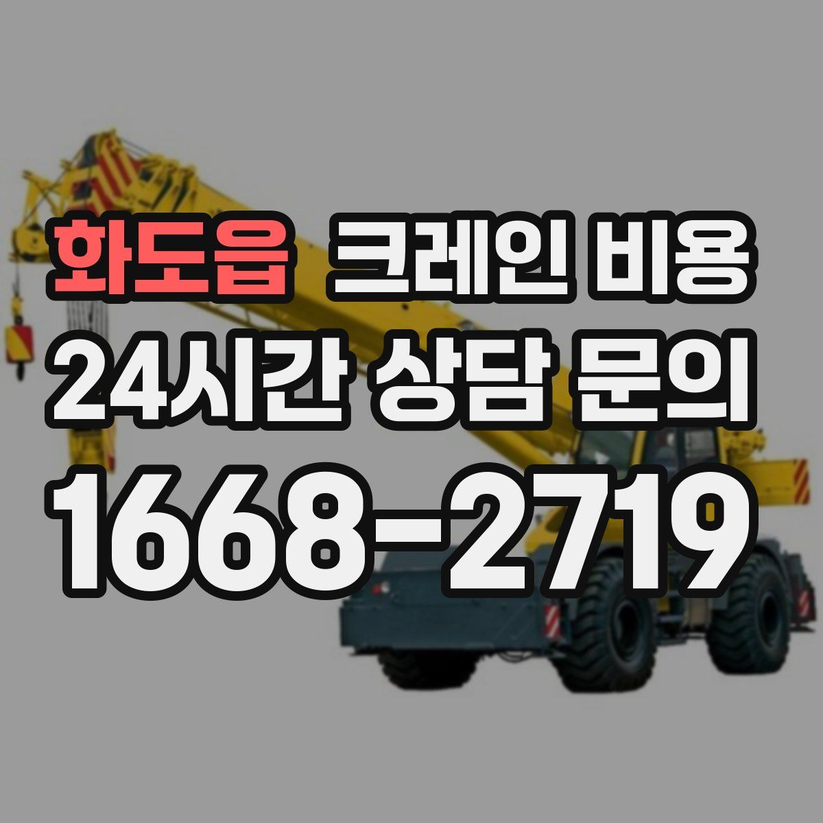 화도읍 크레인 비용