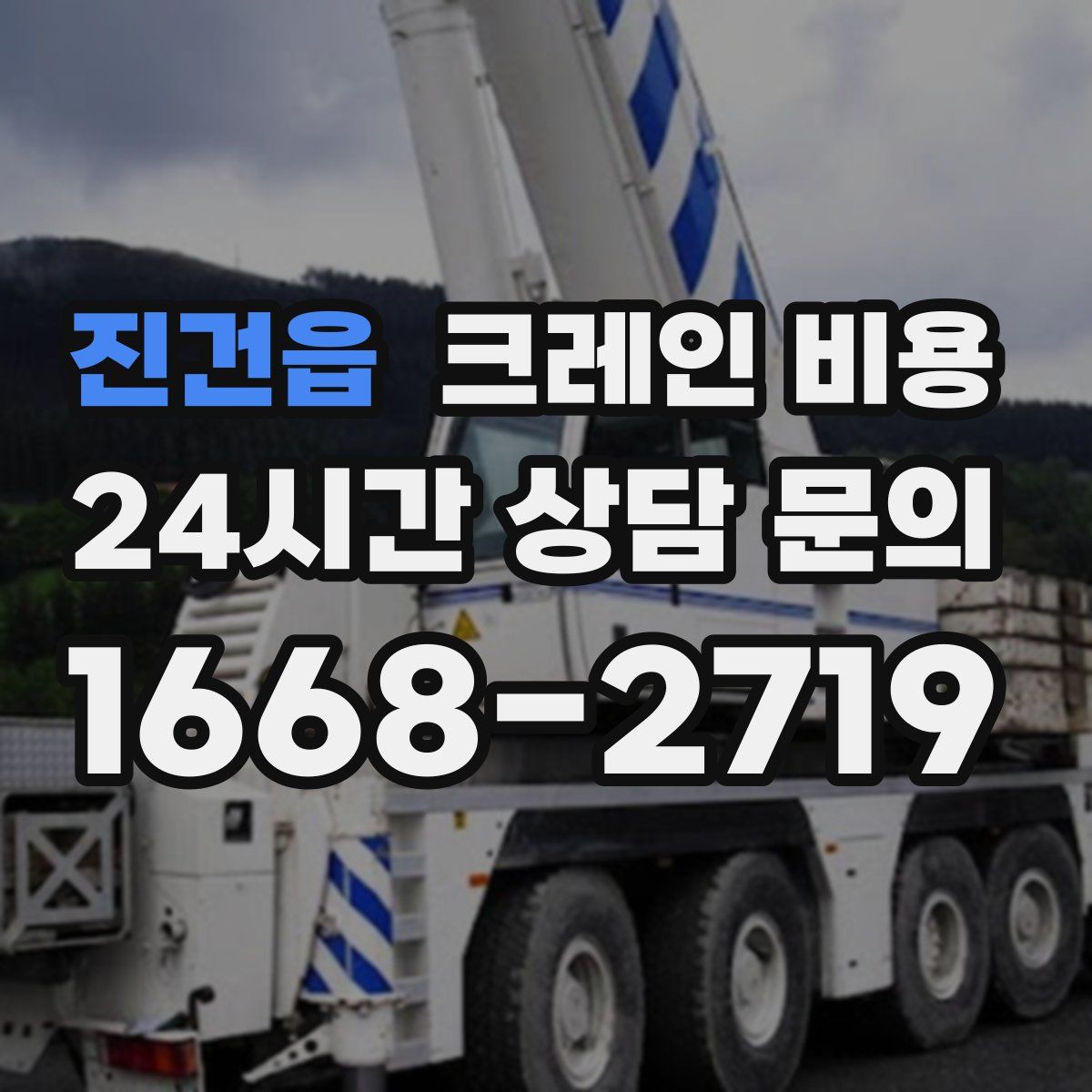 진건읍 크레인 비용