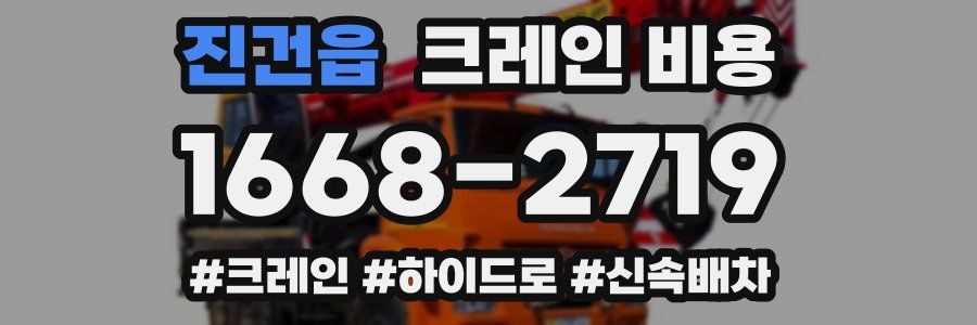 진건읍 크레인 비용