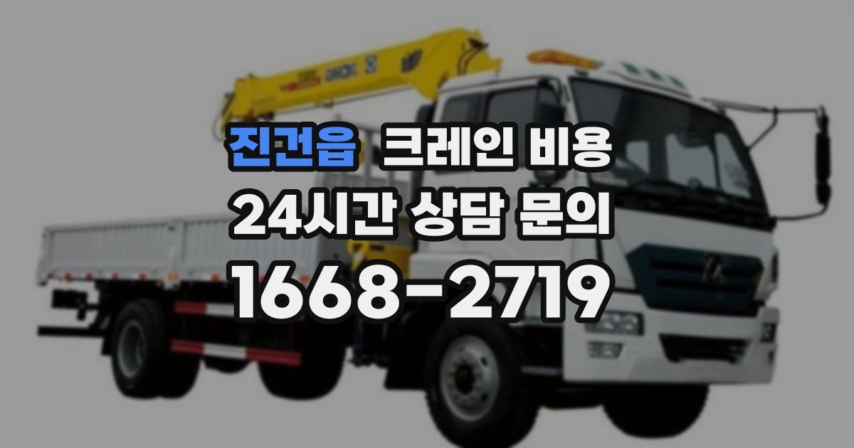진건읍 크레인 비용