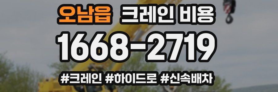 오남읍 크레인 비용