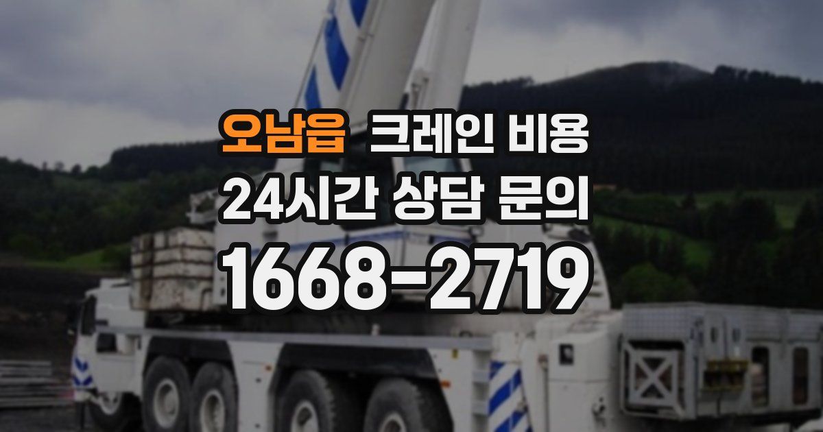 오남읍 크레인 비용