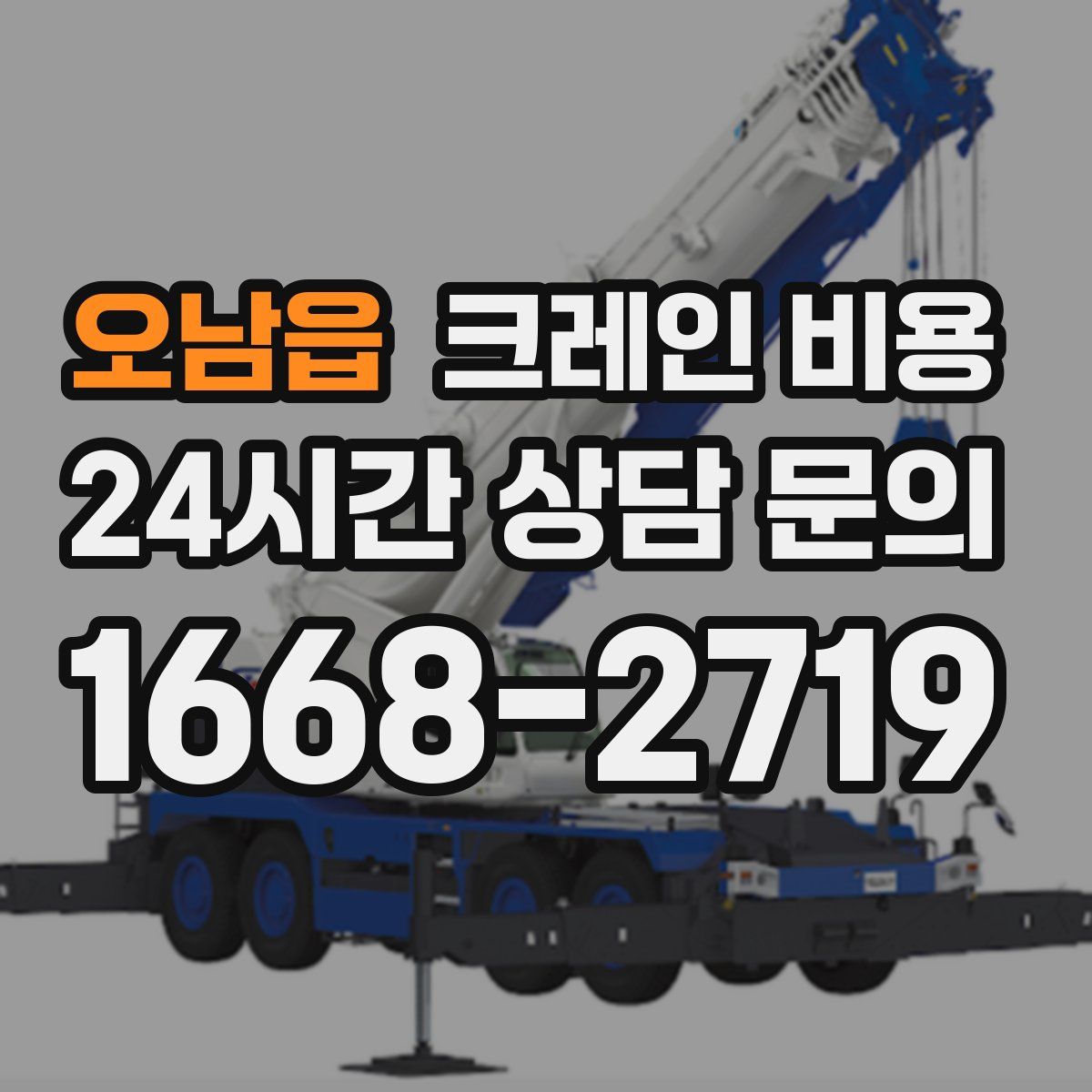 오남읍 크레인 비용