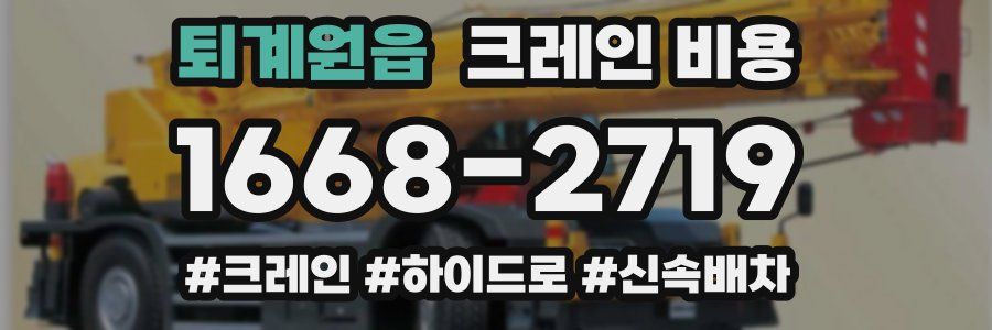 퇴계원읍 크레인 비용