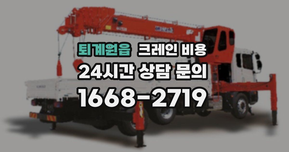퇴계원읍 크레인 비용