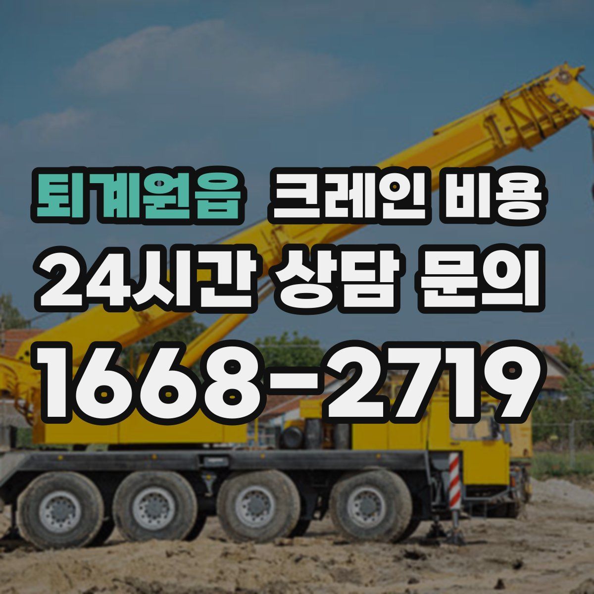 퇴계원읍 크레인 비용