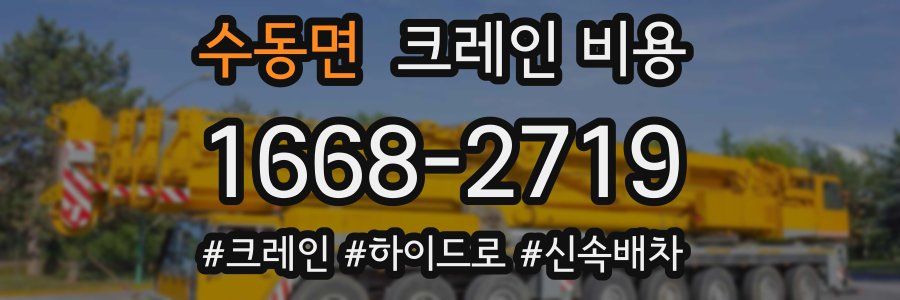 수동면 크레인 비용