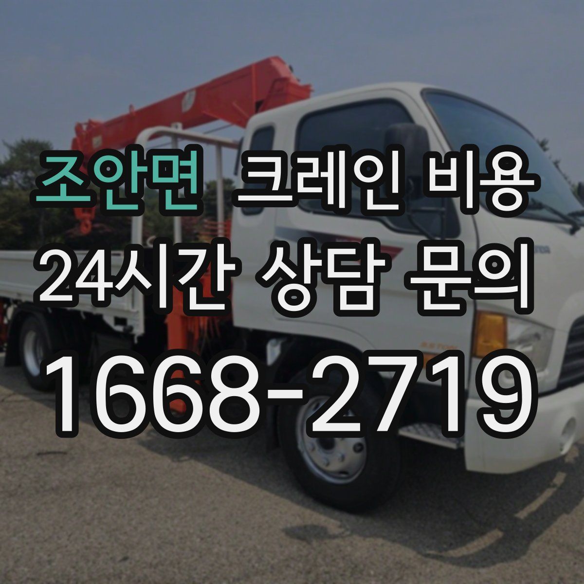 조안면 크레인 비용