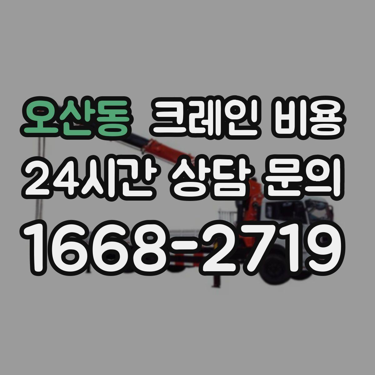 오산동 크레인 비용 선택할 때 계약 조건이 중요한 이유