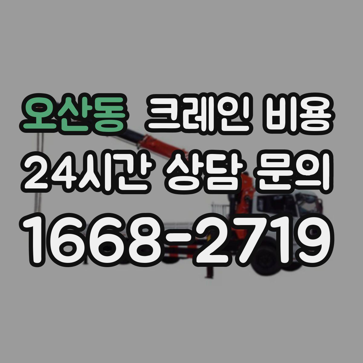 오산동 크레인 비용