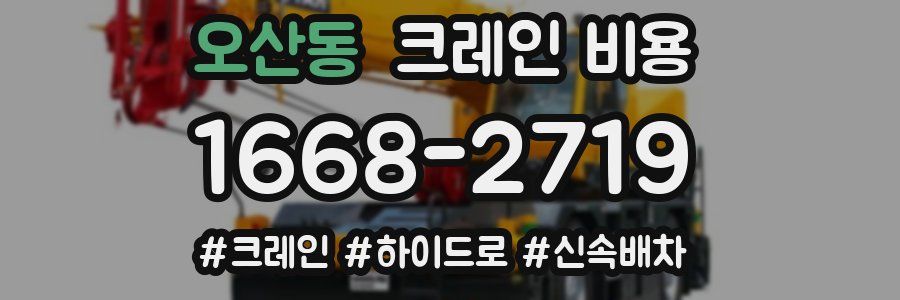 오산동 크레인 비용