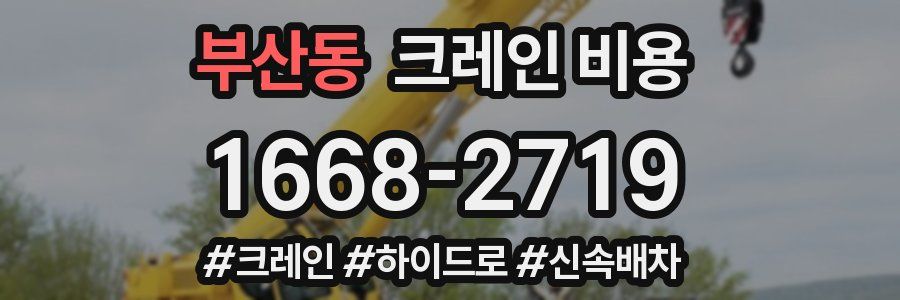 부산동 크레인 비용