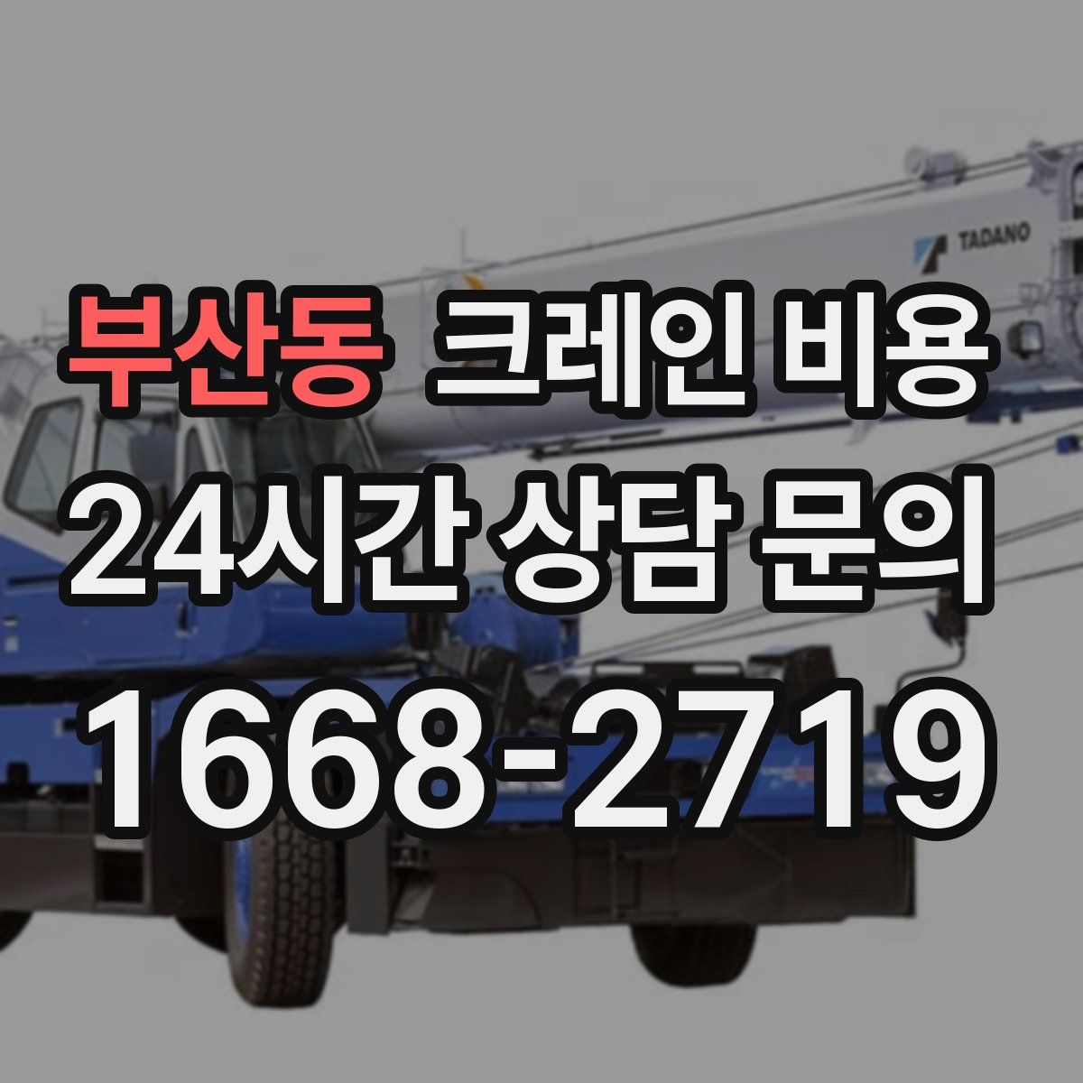 부산동 크레인 비용
