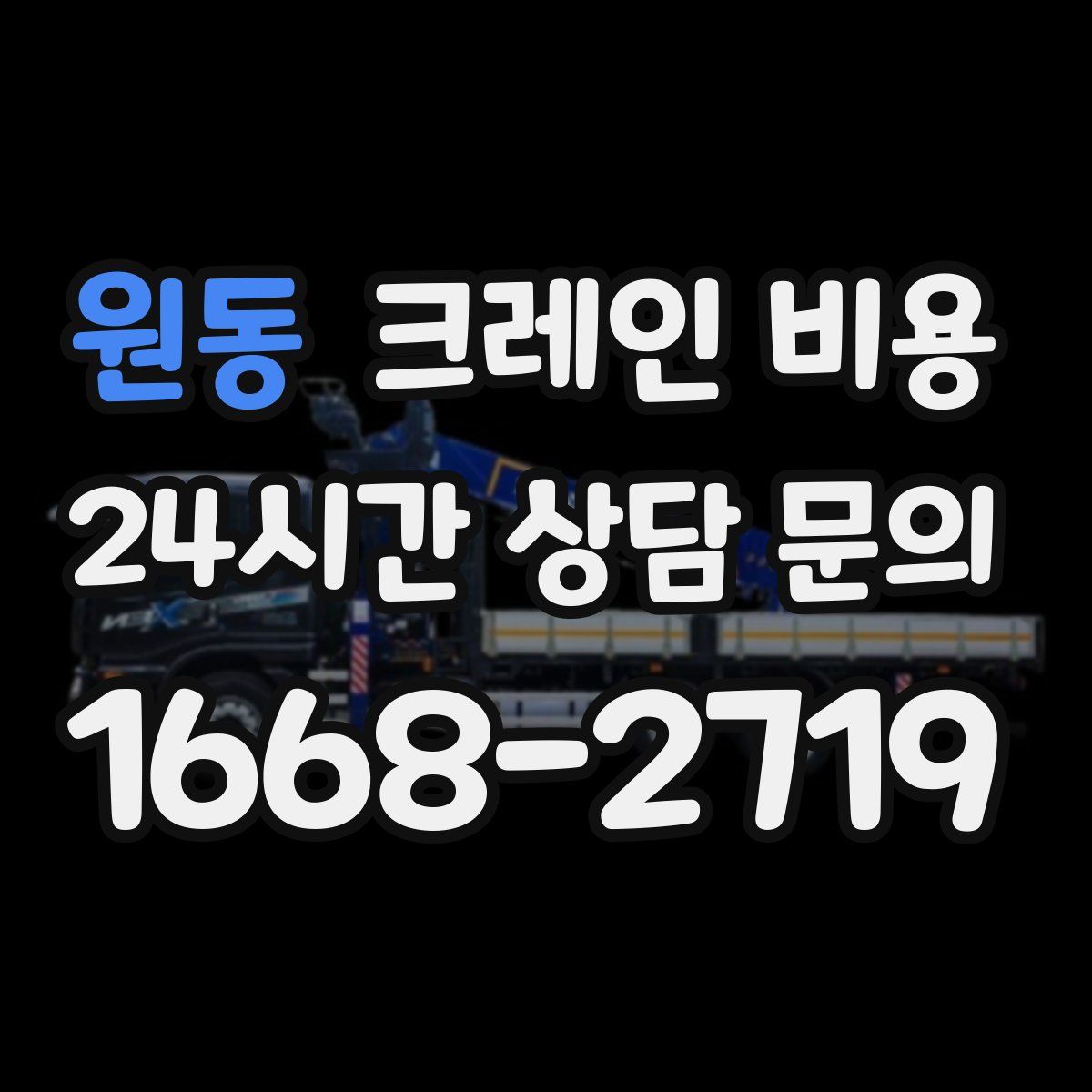 원동 크레인 비용