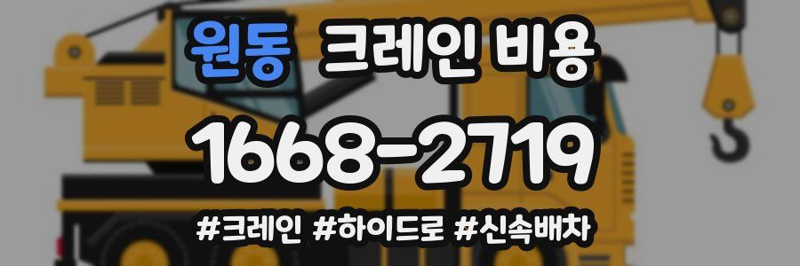 원동 크레인 비용