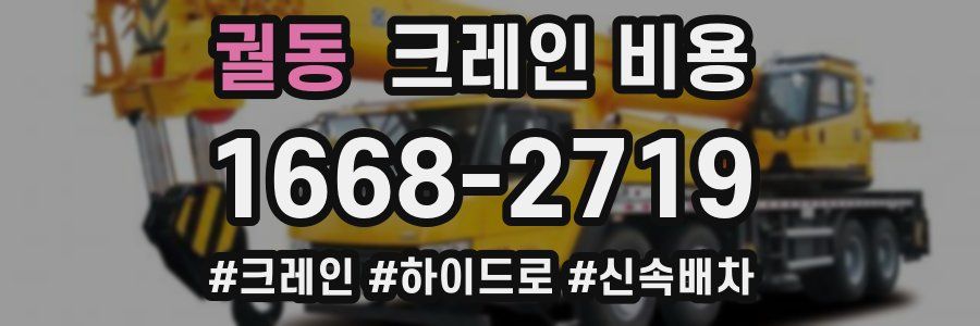 궐동 크레인 비용