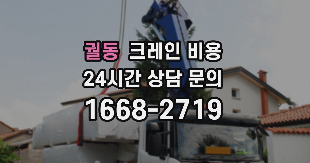 궐동 크레인 비용