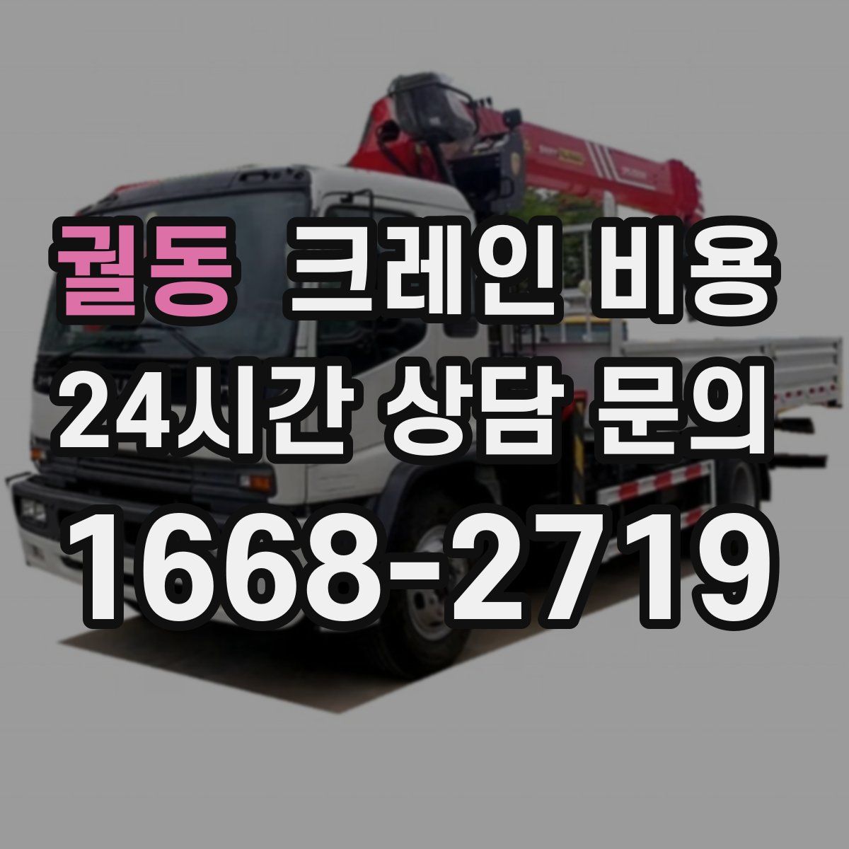 궐동 크레인 비용