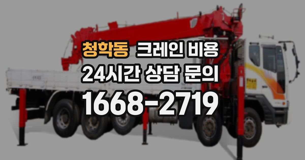 청학동 크레인 비용