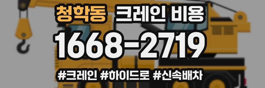 청학동 크레인 비용