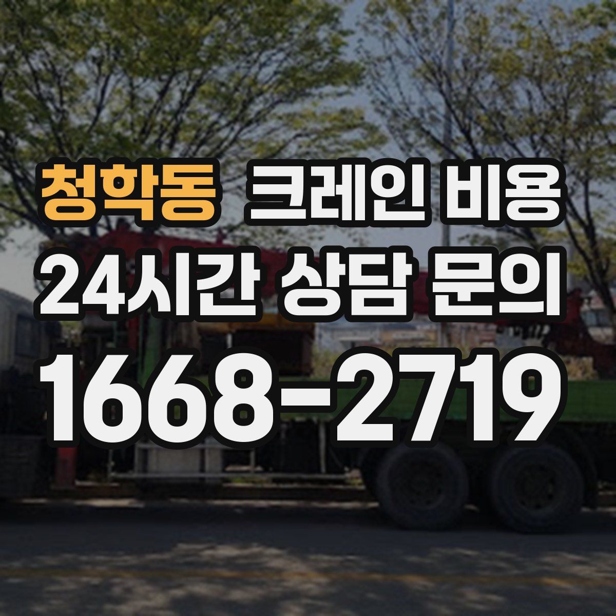 청학동 크레인 비용