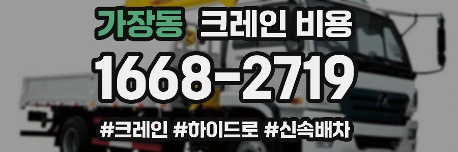 가장동 크레인 비용