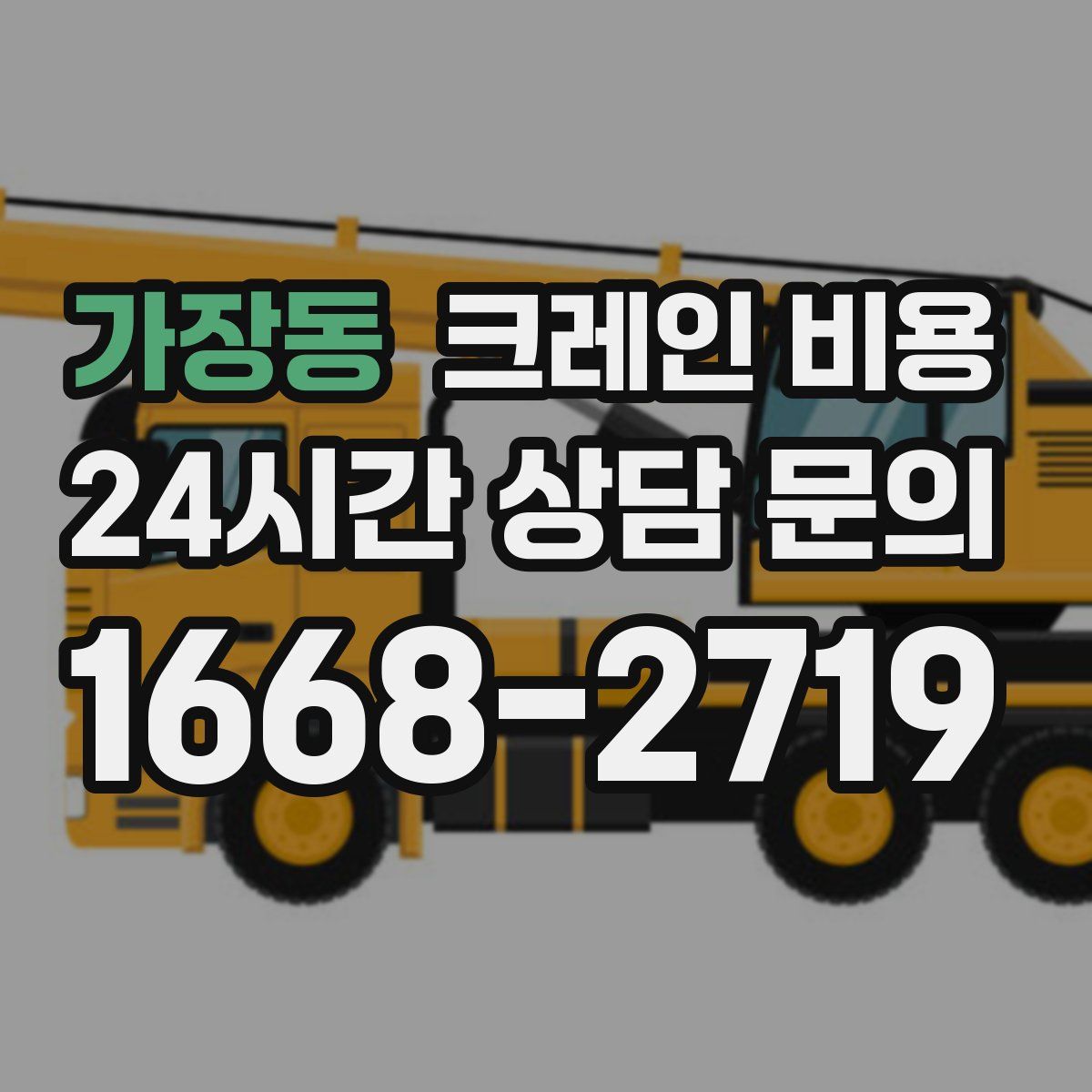 가장동 크레인 비용