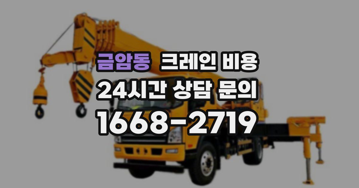 금암동 크레인 비용