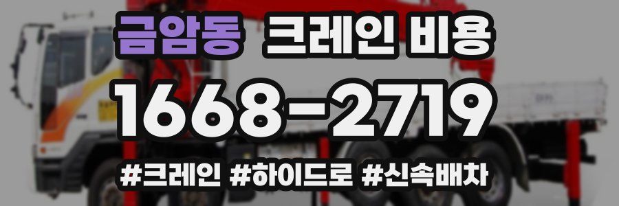 금암동 크레인 비용