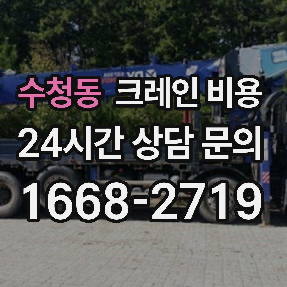 수청동 크레인 비용