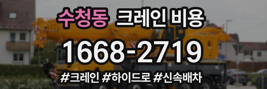 수청동 크레인 비용