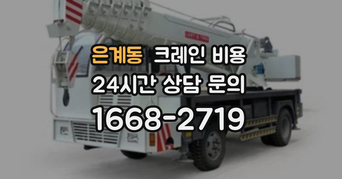은계동 크레인 비용