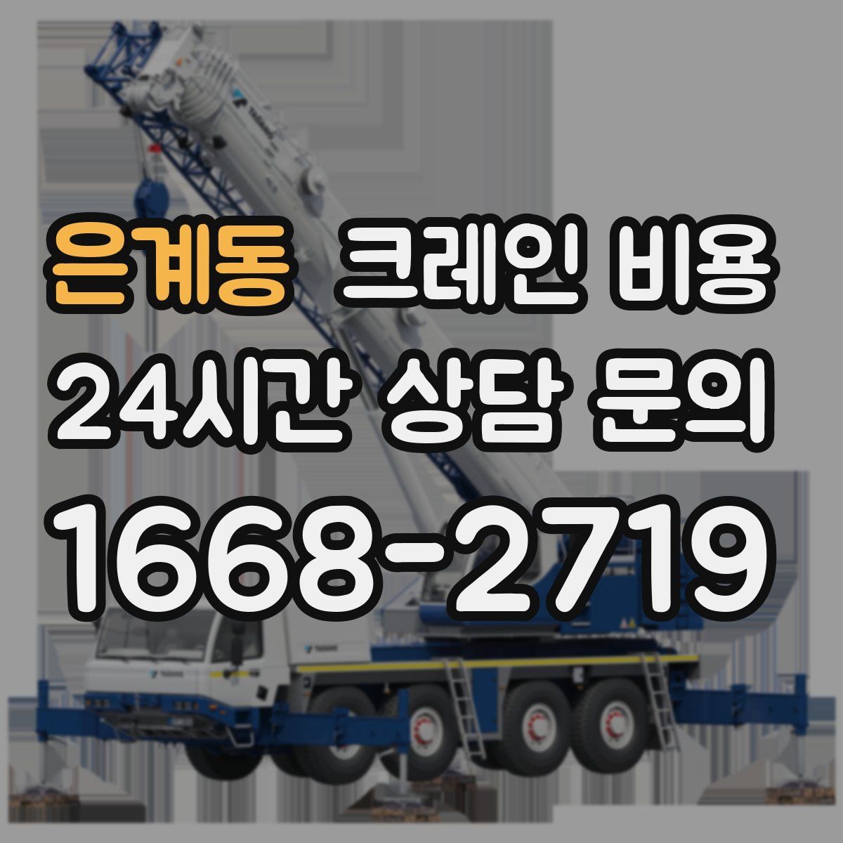 은계동 크레인 비용