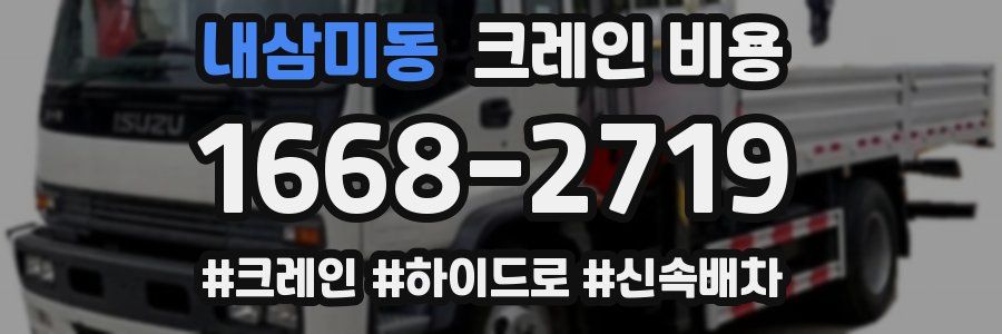 내삼미동 크레인 비용
